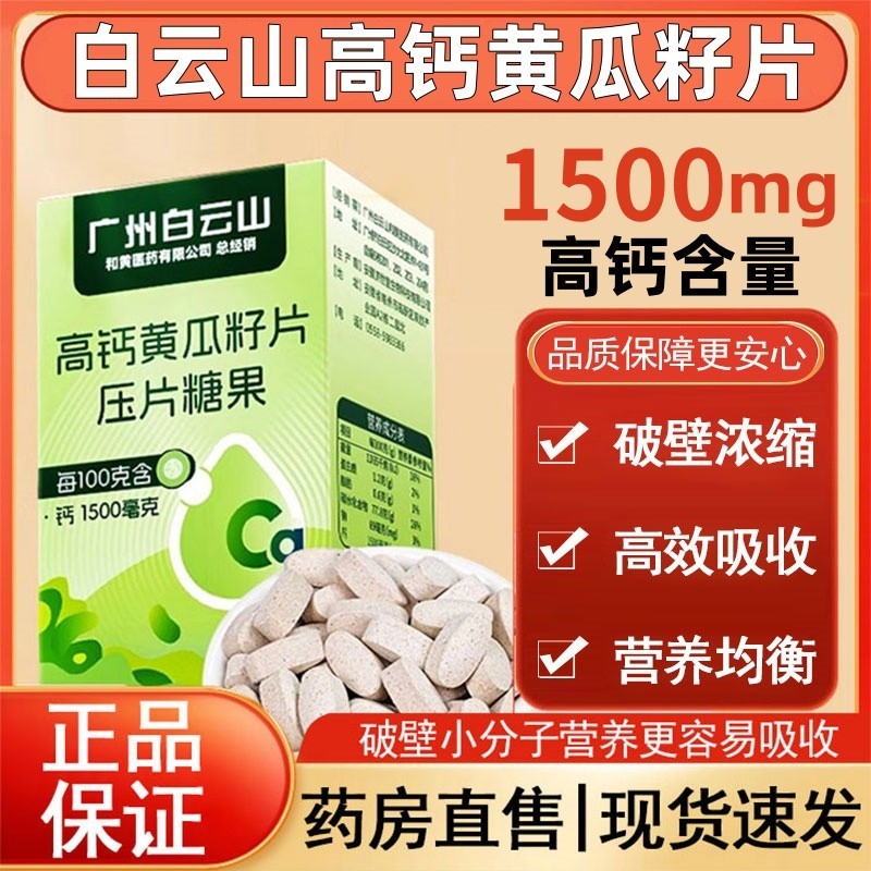 白云山老黄瓜籽粉高钙黄瓜子片浓缩压片糖果补钙接骨官网店正品