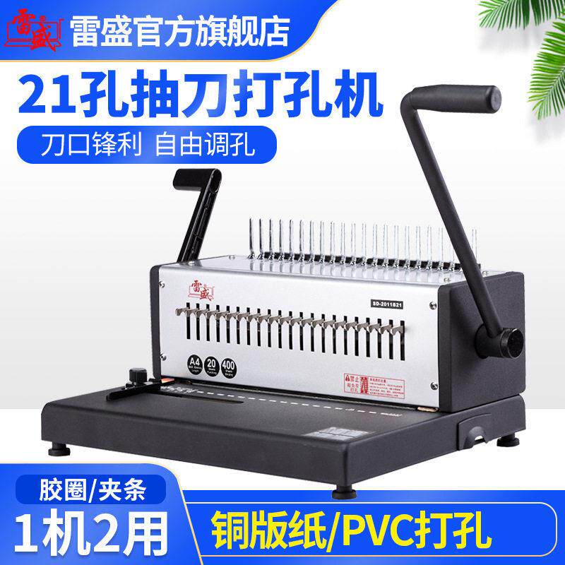 装订机凭证雷盛打孔机装订机公合同21孔梳式胶圈装订机10孔夹条