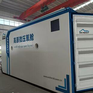 制氧机办公及生活氧舱高原供氧设备微压平衡舱源头厂密封微压氧舱