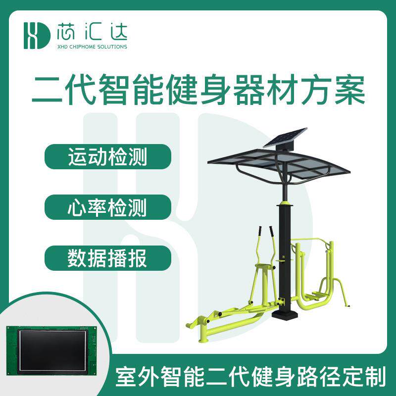 户外太阳能健身路径显示屏控制板 室外二代智能健身器材方案开发