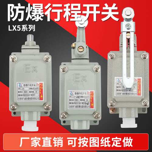 防爆行程开关LX5- 211 110 221 限位开关