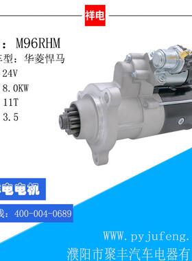 华菱 618DA3708001A 0399504003 汽车起动机马达 M96RHM