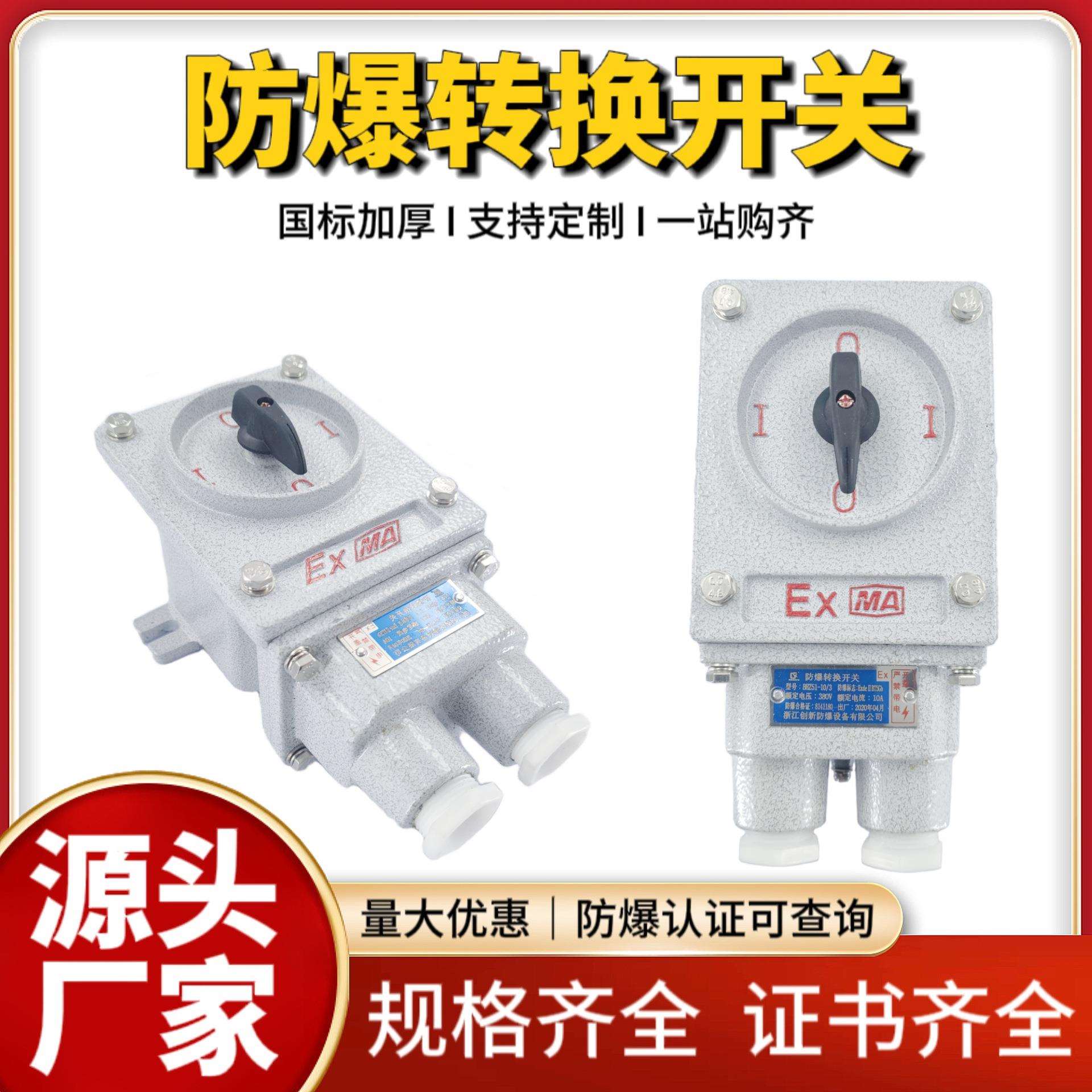 防爆转换开关 BHZ51-10/3 25/3防爆控制开关防爆倒顺开关分合旋转