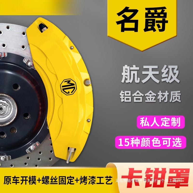 暗莹适用名爵锐行汽车刹车卡钳罩改装无损安装贴合原车抗磨损耐用图片