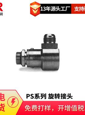 倍润PS系列90° 旋转接头