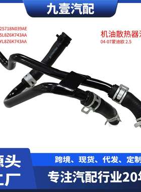 5L8Z6K743AA适用福特蒙迪欧2.5 机油散热器油管 2S71-8N039-AE