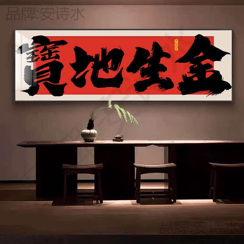 生金字画国潮风横幅书法挂画财源广进公司开业送礼牌匾画