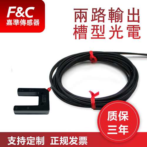 F&C嘉准新品 两路输出槽型光电 可检测非透明物体