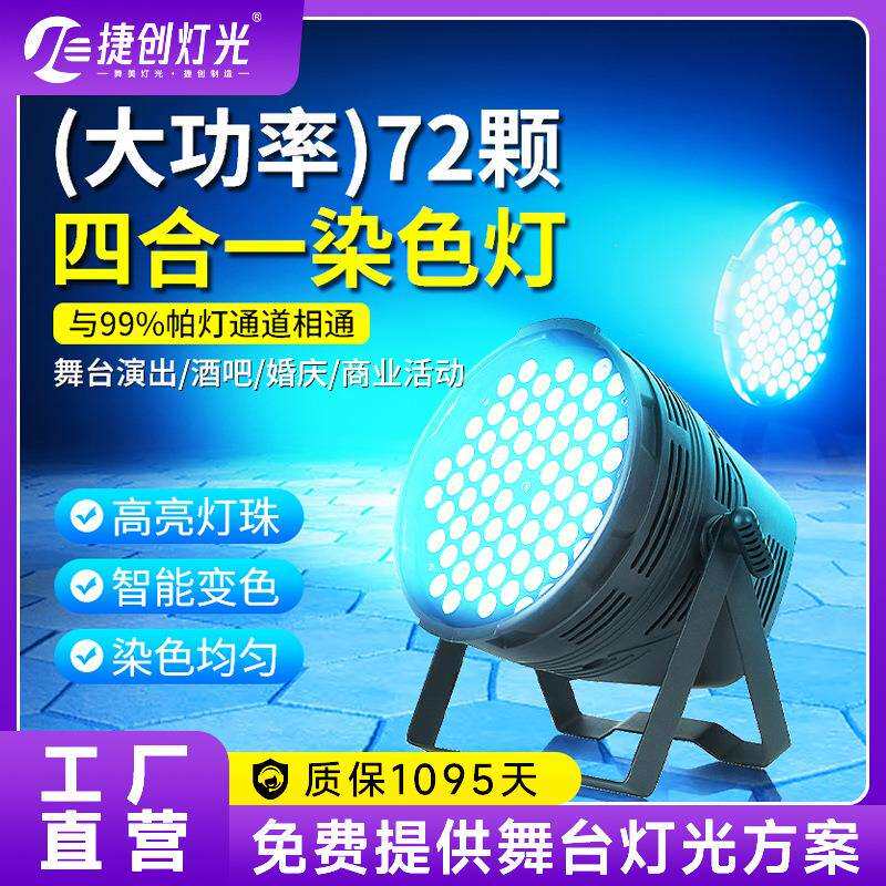 捷创新款大功率演出帕灯72颗四合一染色灯婚庆舞蹈室舞台灯光