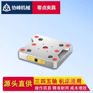 数控机床ZPPCNC零点快换夹具四五轴加工中心零点定位夹具