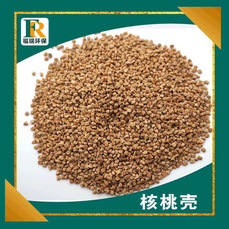 价供应核桃壳颗粒 核桃砂 污水处理用核桃壳核桃粉