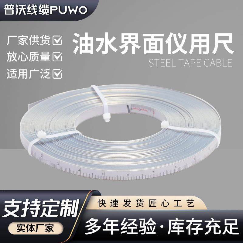 油水界面仪用尺 水位计配件尺 水位计钢卷尺