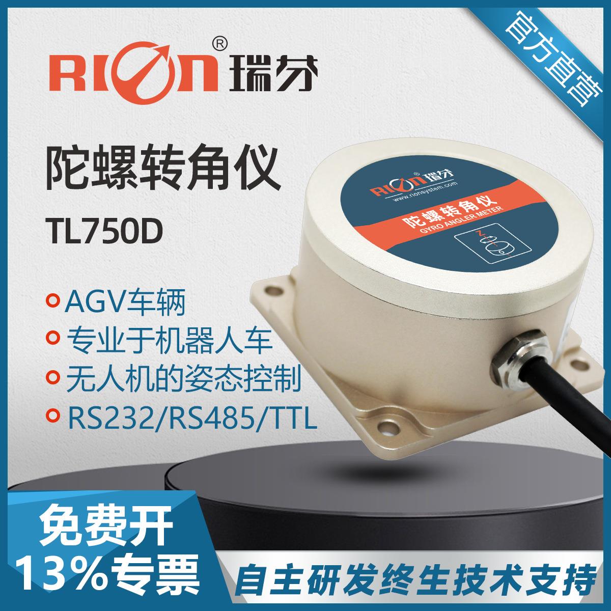 陀螺转角仪TL750D惯性测量AGV小车智能仓储精准IP67防护车载