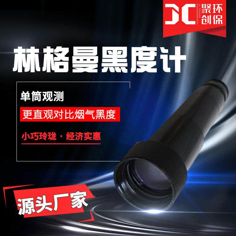 林格曼黑度计QT201测烟望QT201器远型镜烟气气黑度检测经济烟黑度