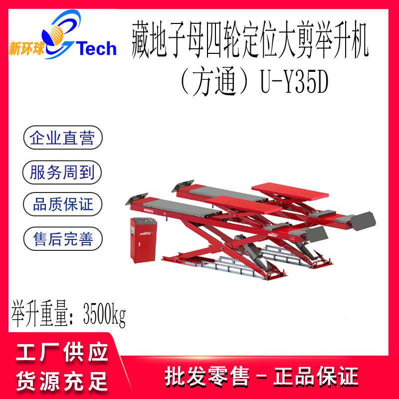 优耐特藏地母四子轮定U-Y35U-位大剪举升机U--Y35UY35U-DY40方通