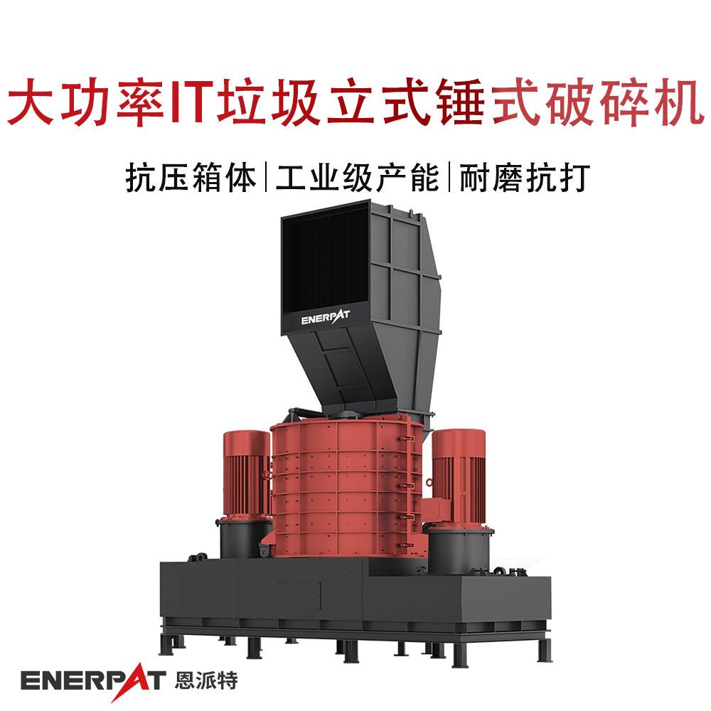 恩派特大功率IT垃圾立式锤式破碎机 大型废汽车壳撕碎机