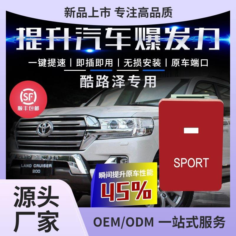 丰田霸道陆巡TRD动力升级模块专车电子油门加速器节气门控制