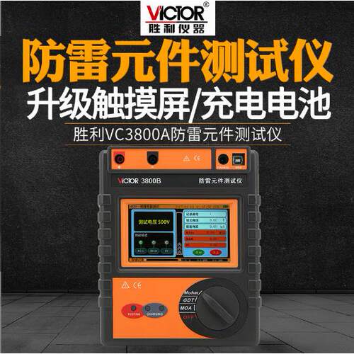 胜利仪器(VICTOR)VC3800A/B智能型防雷元件测试仪绝缘电阻检测仪