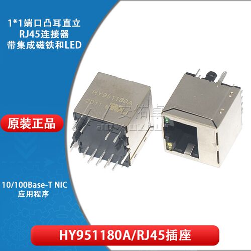 原装 HY951180A 直立RJ45插座 100Base-T WiFi网络连接器 带LED灯