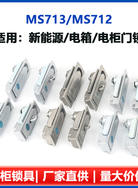 MS713锁铝合金电柜锁不锈钢配电箱门锁平面锁MS712锁锌合金柜门锁