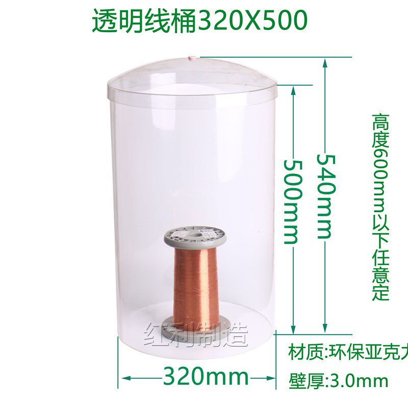 厂家直销320X500大线桶,亚克力线桶,漆包线罩,铜线罩高度可定制