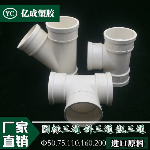 PVC斜三通 排水管45度等径异径斜三通 水配件 50 75 110 160 200