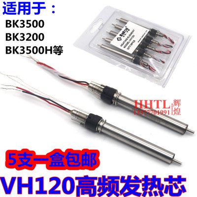 VH120高频电烙铁发热芯焊台发热丝BK3200 3500H焊台内热式加热芯