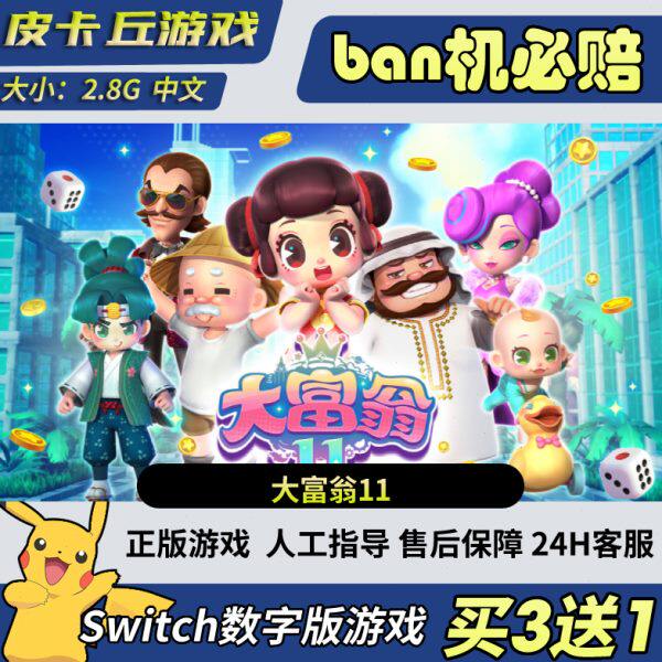 [热门新作]Switch游戏数字版  大富翁11 任天堂 NS游