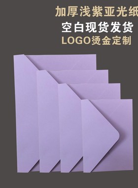 加厚浅紫色亚光信h封雾面信封哑面---浅紫珠光纸信封定制烫金LOGO