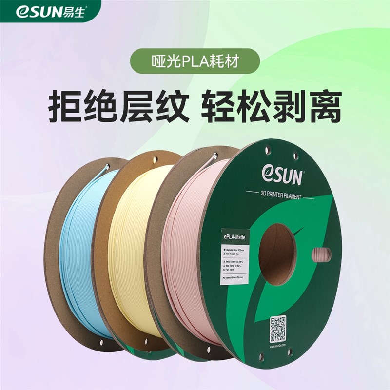 易生eS PLA-M哑光s3D打印机耗材FDM材料 高韧性支撑易剥离