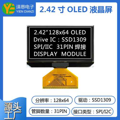 12864液晶屏2.42寸OLED显示屏ssd1309驱动31pin焊接黄光工控屏幕