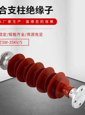 35KV高压复合支柱绝缘子FZSW-35KV/5户外绝缘子高压支柱防污型