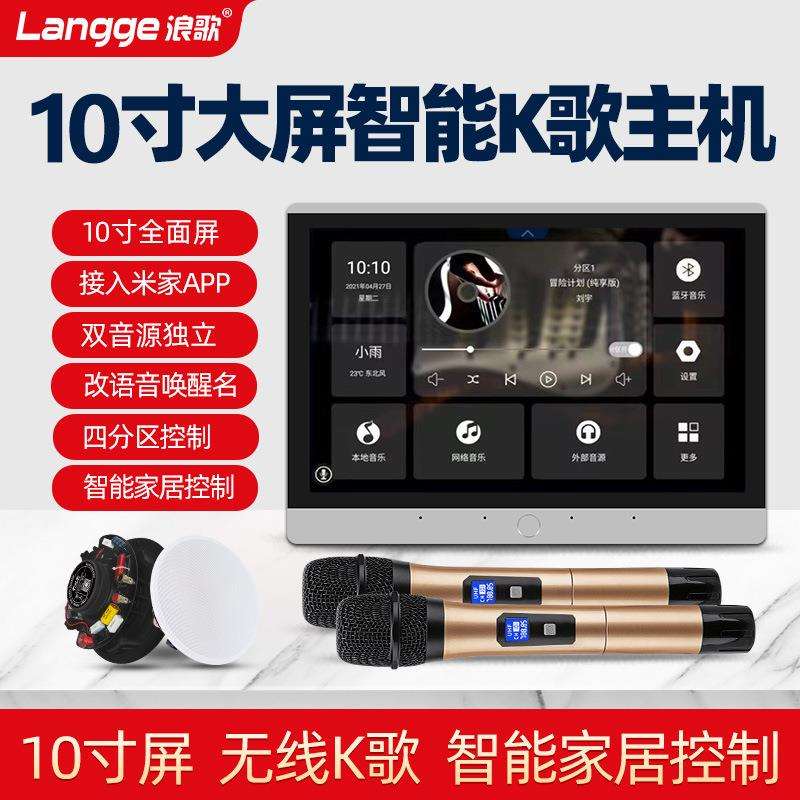 浪歌U10智能家居中控主机10寸屏背景音乐系统K歌吸顶音响控制器