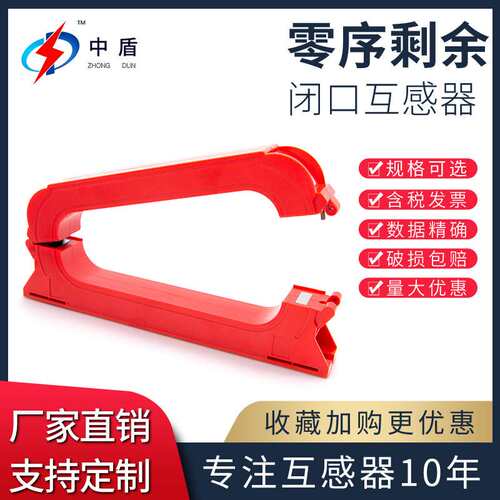 中盾ZDLX-1834K 开口式穿心交流剩余电流精密零序电流互感器