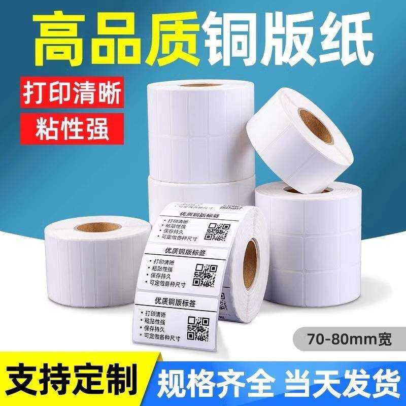【加粘铜版纸】加厚80*20304060100120铜板不干胶标签纸强粘