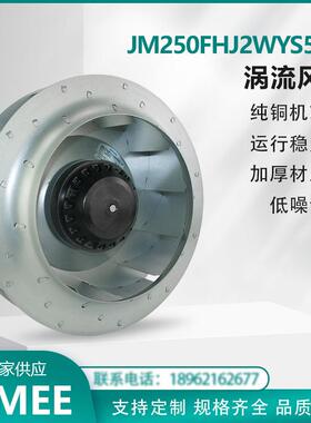 JM250FHJ2WYS5-2T 离心涡流风机 Centrifugal 外转子后倾式 散热