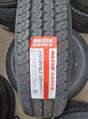 MAXXIS玛吉斯轮胎215/75R16LT 10PR UE168 福特全顺大通V80原配套
