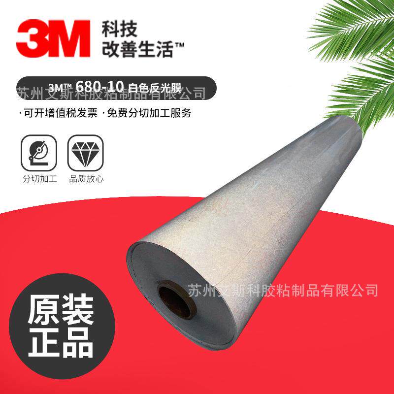 3M680-10工程级反光膜无导气槽反光膜自粘可移除胶反光画面车身贴