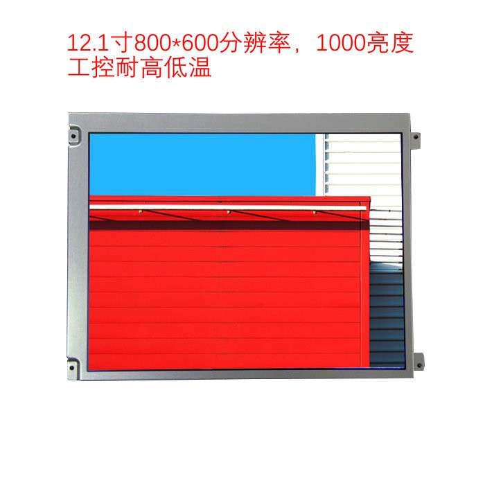 12.1寸1000亮度800*600强光可视4:3耐高低温LCD户外工控显示屏