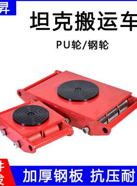 8T搬运坦克车6T地牛小坦克12吨重型直向旋转地坦克移位工具24T30T