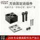 方块固定块组件五金高精密配件HSR 25冲压模具用件 FP10