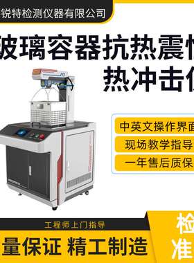 赛锐特 SRT-B037 玻璃容器抗热震性热冲击仪 GB/T 4547-2007