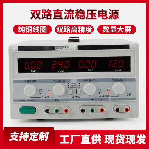 数显可调高精度双路直流稳压电源WH30V-30A双路稳压直流电源