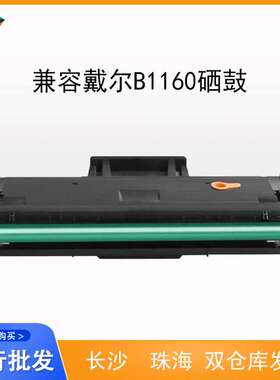 适用戴尔B1160硒鼓易加粉DELL B1160W/B1160/B1163/B1165NFW