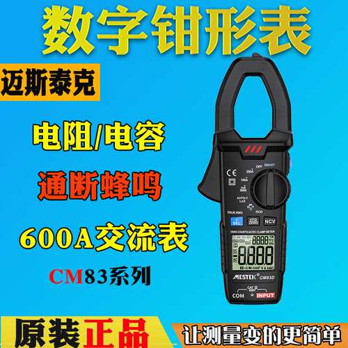 MESTEK迈斯泰克CM83A数字钳形表万用表CM83B高精度电工表CM86A