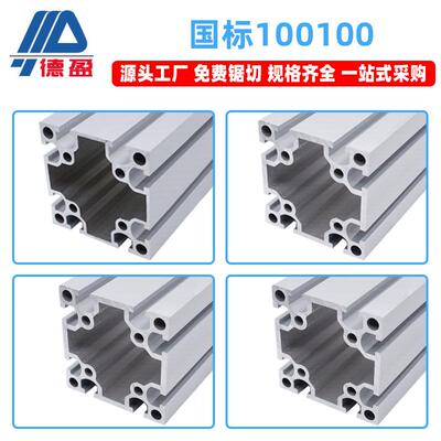 德盈国标100100工业智能制造重型设备铝合金型材框架工作台铝材