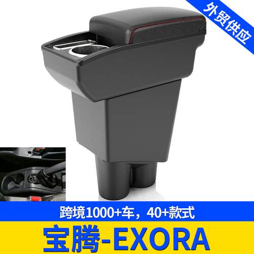 适用宝腾-EXORA扶手箱手扶箱跨境改装配件置物改装