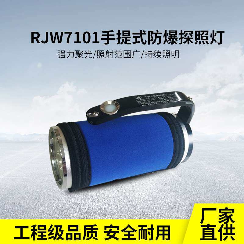 海洋王款RJW7101手提式搜索灯户外强光充电9WLED防爆探照灯可调光