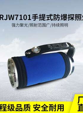 海洋王款RJW7101手提式搜索灯户外强光充电9WLED防爆探照灯可调光