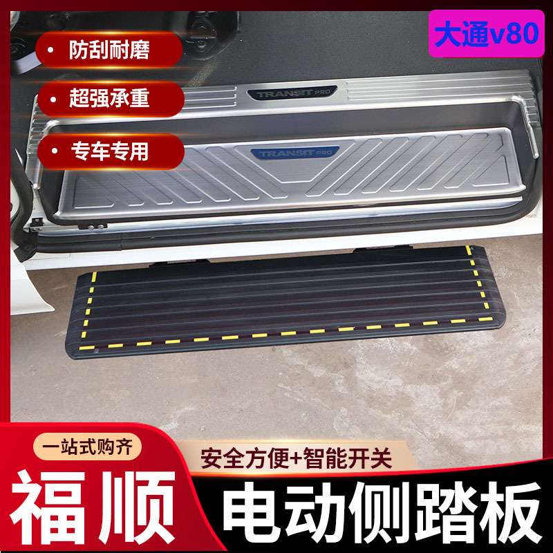上汽大通v80v90新全顺福顺侧踏板改装迎宾踏步中门折叠式电动踏板